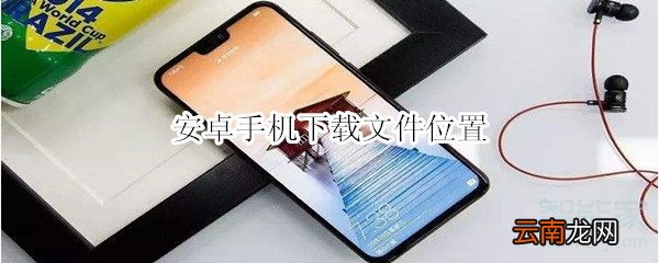 安卓手机下载文件位置