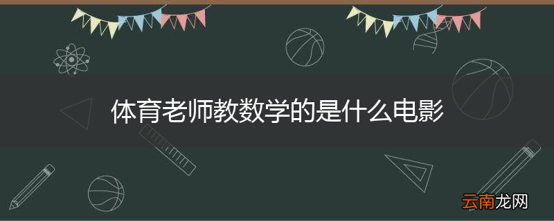 体育老师教数学的是什么电影