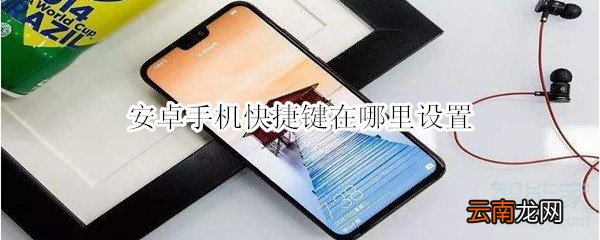 安卓手机快捷键在哪里设置