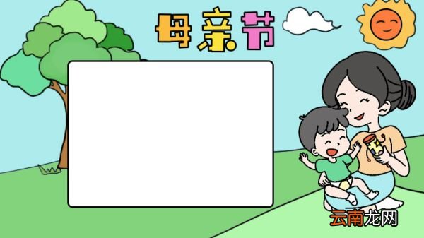 伟大的母亲手抄报 伟大的母亲手抄报画法