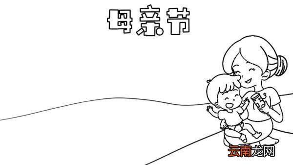 伟大的母亲手抄报 伟大的母亲手抄报画法