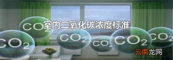 室内二氧化碳浓度标准