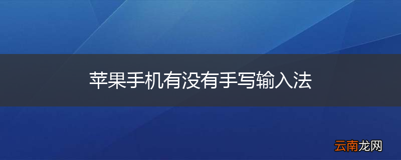 苹果手机有没有手写输入法