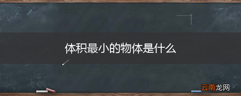 体积最小的物体是什么