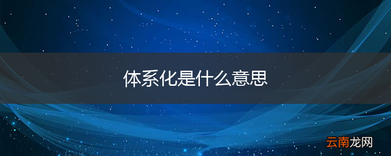 体系化是什么意思