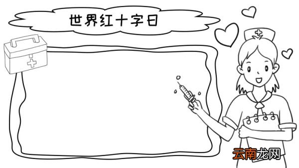 世界红十字日手抄报怎么画内容
