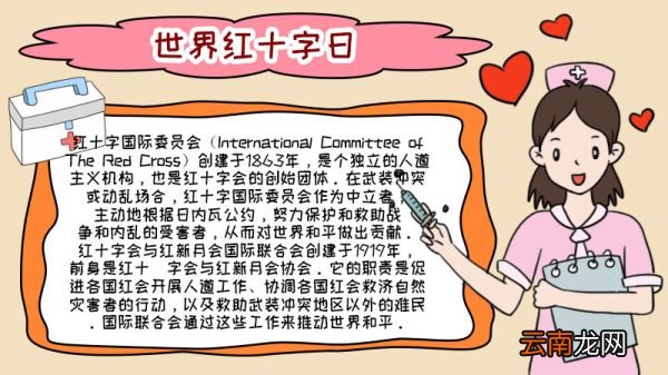 世界红十字日手抄报怎么画内容