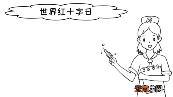 世界红十字日手抄报怎么画内容