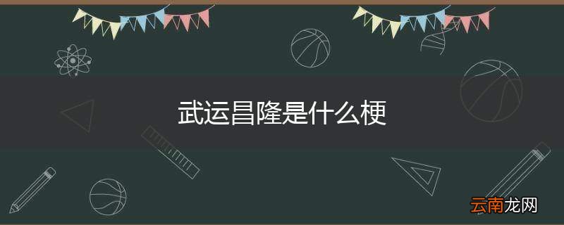 武运昌隆是什么梗
