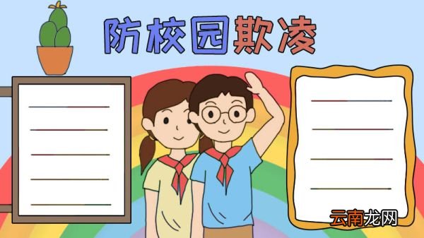 防校园欺凌手抄报怎么画