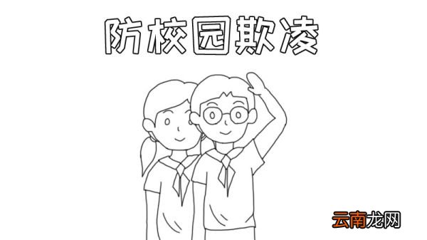 防校园欺凌手抄报怎么画