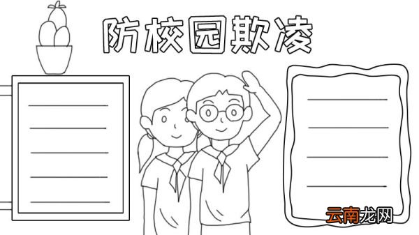 防校园欺凌手抄报怎么画
