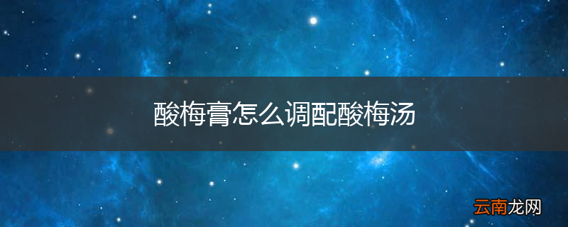 酸梅膏怎么调配酸梅汤
