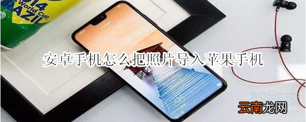 安卓手机怎么把照片导入苹果手机