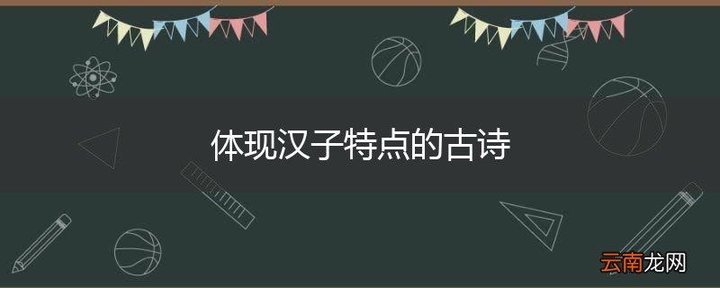 体现汉子特点的古诗