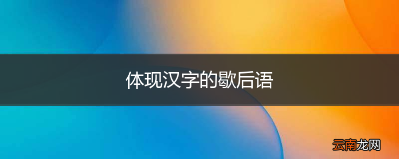 体现汉字的歇后语