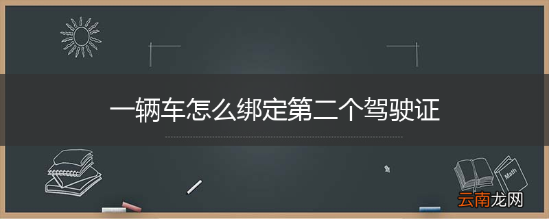 一辆车怎么绑定第二个驾驶证