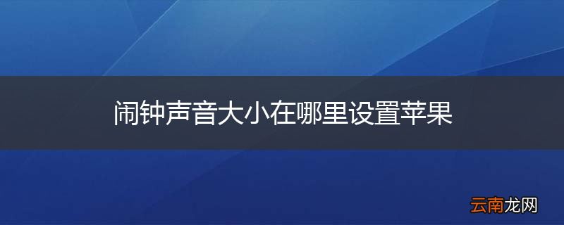 闹钟声音大小在哪里设置苹果