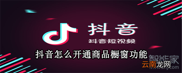 抖音怎么开通商品橱窗功能