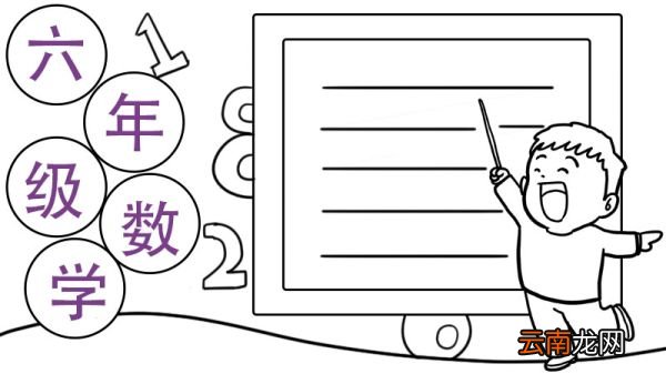 六年级数学手抄报怎么画