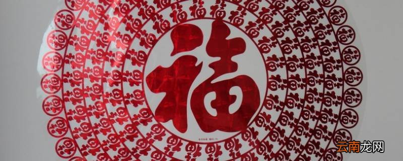静电福字贴残留在玻璃上怎么去除
