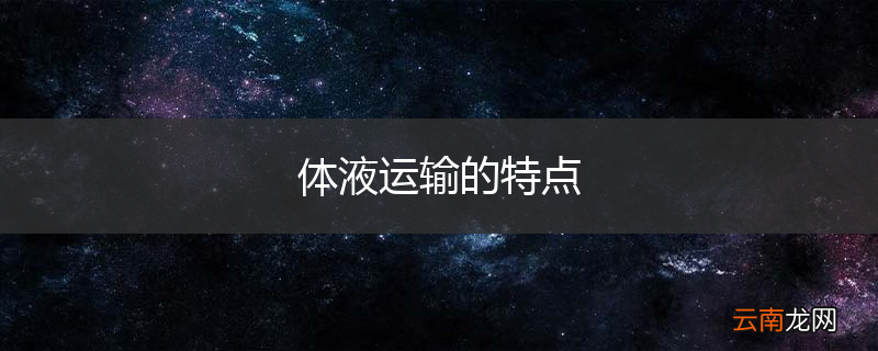 体液运输的特点