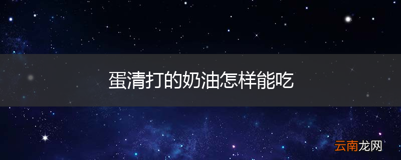 蛋清打的奶油怎样能吃