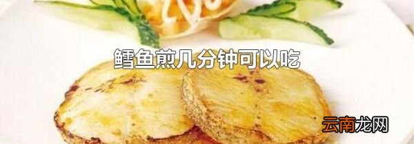 鳕鱼煎几分钟可以吃