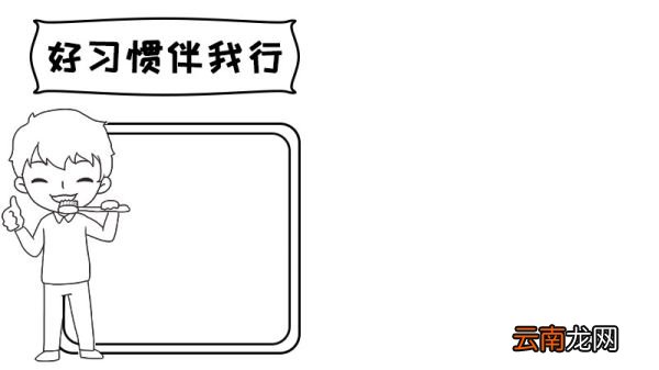 好习惯伴我行手抄报