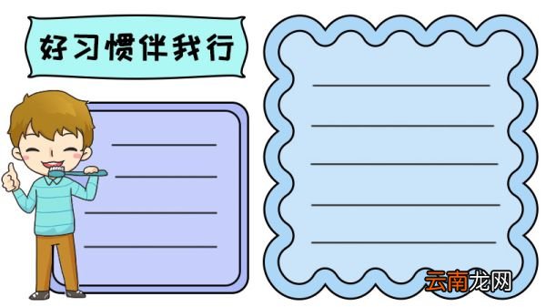 好习惯伴我行手抄报