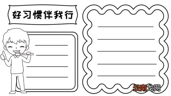 好习惯伴我行手抄报