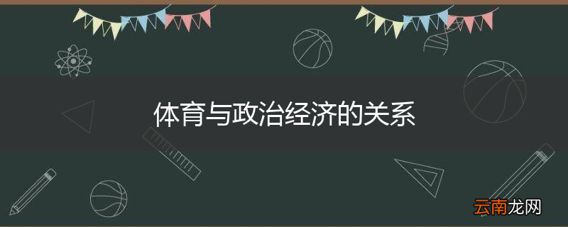 体育与政治经济的关系