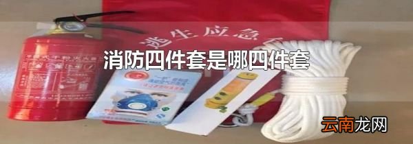 消防四件套是哪四件套
