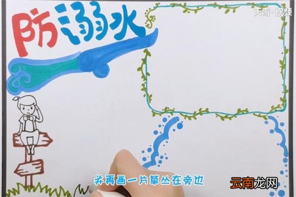 防溺水手抄报 防溺水手抄报的简单画法