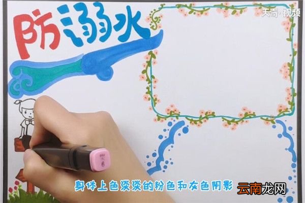 防溺水手抄报 防溺水手抄报的简单画法
