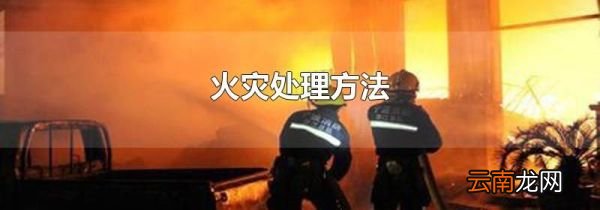 火灾处理方法