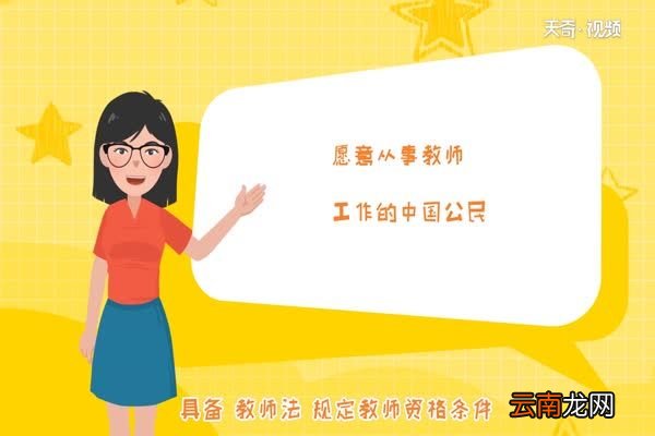 考教师资格证需要什么条件 教师资格证报名条件