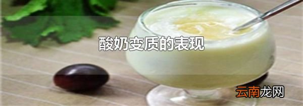 酸奶变质的表现