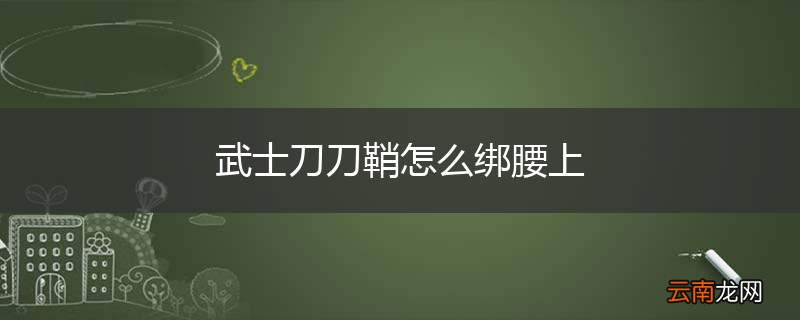 武士刀刀鞘怎么绑腰上