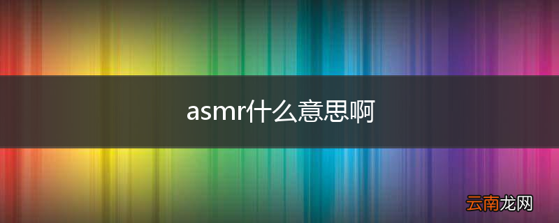 asmr什么意思啊