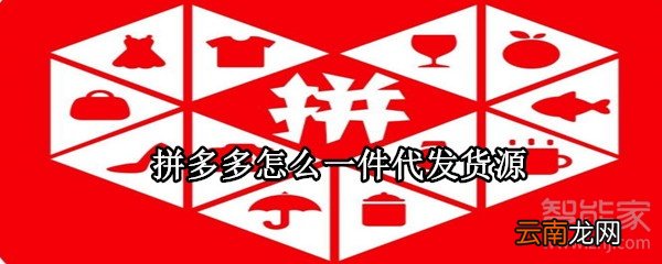拼多多怎么一件代发货源