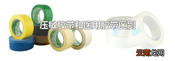压敏胶带和医用胶带区别