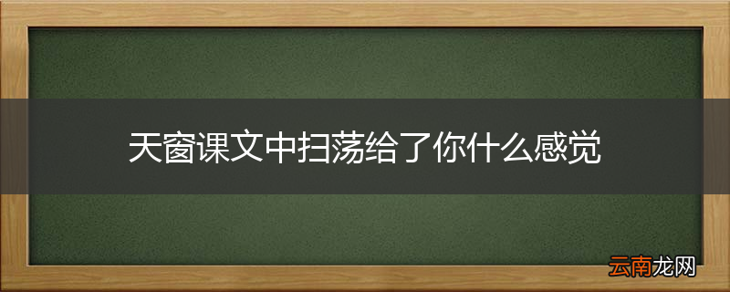 天窗课文中扫荡给了你什么感觉