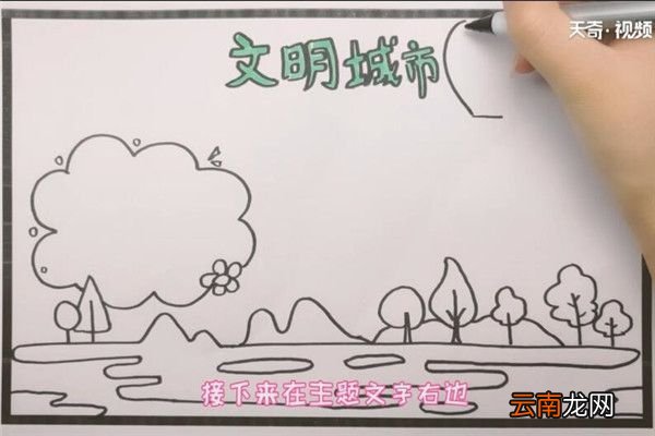 文明城市手抄报 如何制作文明城市手抄报