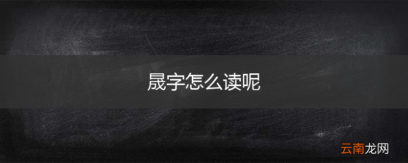 晟字怎么读呢