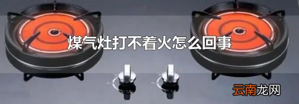煤气灶打不着火怎么回事
