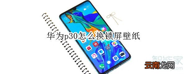 华为p30怎么换锁屏壁纸