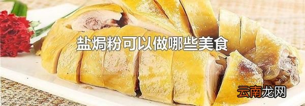 盐焗粉可以做哪些美食