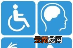 残疾人评定的标准和依据是什么?