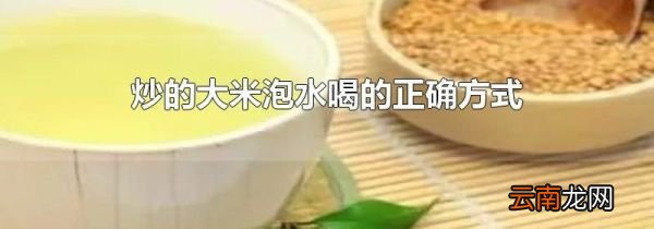 炒的大米泡水喝的正确方式